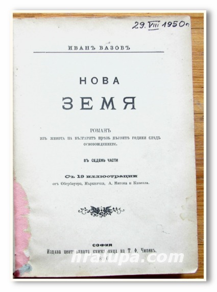 НОВА ЗЕМЯ, ИВАН ВАЗОВ, 1896 ГОДИНА